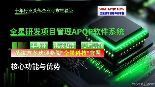 全星研发项目管理apqp软件系统 pcb电路板制造行业的高效研发利器